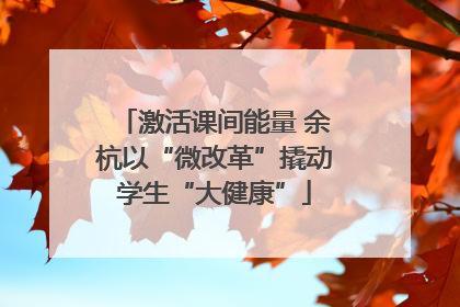激活课间能量 余杭以“微改革”撬动学生“大健康”