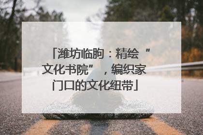潍坊临朐：精绘“文化书院”，编织家门口的文化纽带