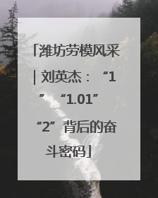 潍坊劳模风采｜刘英杰：“1”“1.01”“2”背后的奋斗密码