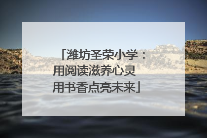 潍坊圣荣小学：用阅读滋养心灵 用书香点亮未来