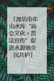 潍坊市牟山水库“庙会文化＋普法宣传”促进水源地全民共护