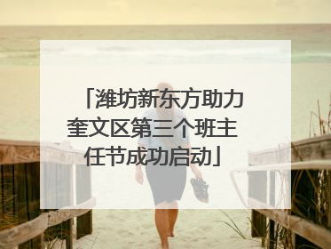 潍坊新东方助力奎文区第三个班主任节成功启动