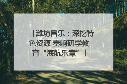 潍坊昌乐：深挖特色资源 奏响研学教育“海航乐章”