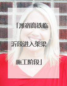 潍宿高铁临沂段进入架梁施工阶段