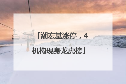 潮宏基涨停，4机构现身龙虎榜