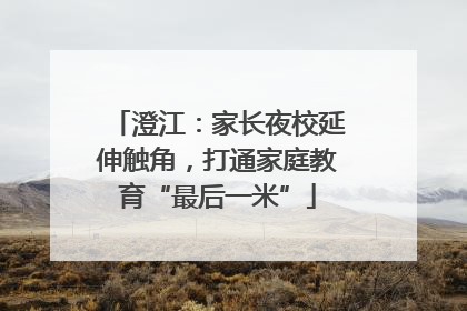澄江：家长夜校延伸触角，打通家庭教育“最后一米”