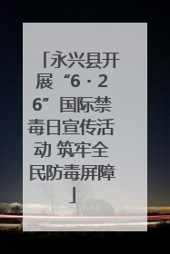 永兴县开展“6・26”国际禁毒日宣传活动 筑牢全民防毒屏障