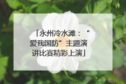 永州冷水滩：“爱我国防”主题演讲比赛精彩上演