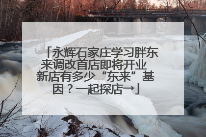 永辉石家庄学习胖东来调改首店即将开业 新店有多少“东来”基因？一起探店→