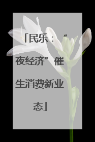 民乐：“夜经济”催生消费新业态