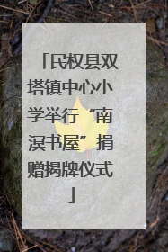 民权县双塔镇中心小学举行“南溟书屋”捐赠揭牌仪式
