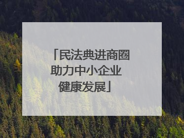 民法典进商圈 助力中小企业健康发展
