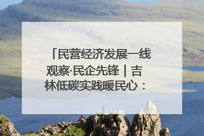 民营经济发展一线观察·民企先锋｜吉林低碳实践暖民心：太阳能供暖技术为北方清洁取暖破局