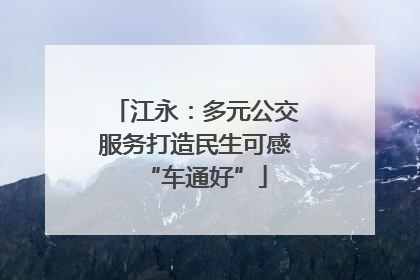 江永：多元公交服务打造民生可感“车通好”