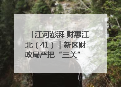 江河澎湃 财惠江北（41）｜新区财政局严把“三关” 绘就“良田美景”