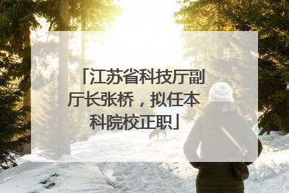 江苏省科技厅副厅长张桥，拟任本科院校正职