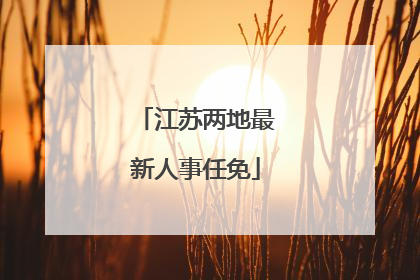 江苏两地最新人事任免