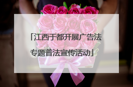 江西于都开展广告法专题普法宣传活动