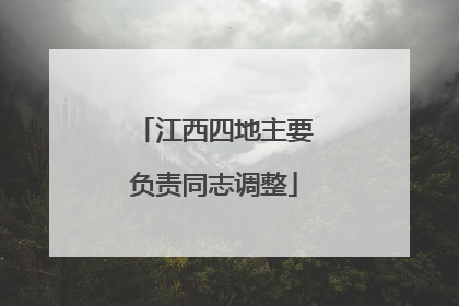 江西四地主要负责同志调整