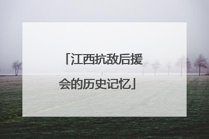 江西抗敌后援会的历史记忆
