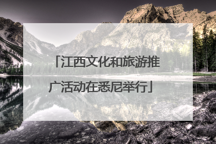 江西文化和旅游推广活动在悉尼举行