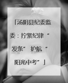 汤阴县纪委监委：拧紧纪律“发条” 护航“阳光中考”