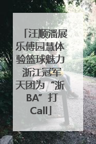 汪顺潘展乐傅园慧体验篮球魅力 浙江冠军天团为“浙 BA”打Call