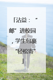 沾益：“邮”进校园，学生包裹“轻松寄”