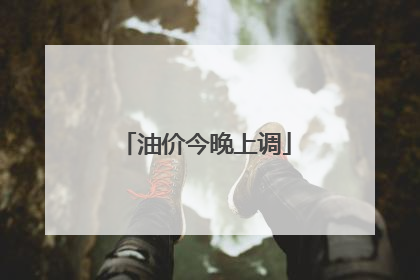 油价今晚上调