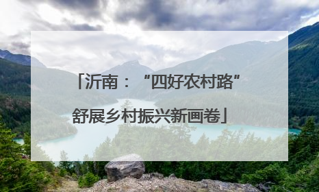 沂南：“四好农村路”舒展乡村振兴新画卷