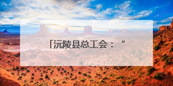 沅陵县总工会：“六一”特别活动温暖太安社区儿童