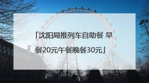 沈阳局推列车自助餐 早餐20元午餐晚餐30元