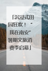 沉浸式田园狂欢！“我在南安”暑期文旅消费季启幕
