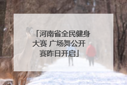 河南省全民健身大赛 广场舞公开赛昨日开启