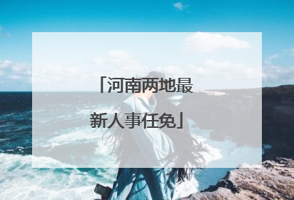 河南两地最新人事任免
