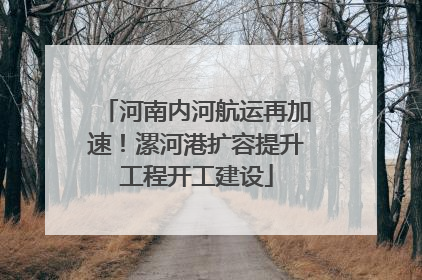 河南内河航运再加速！漯河港扩容提升工程开工建设
