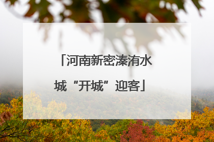 河南新密溱洧水城“开城”迎客