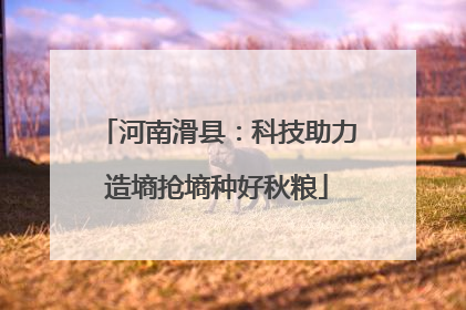 河南滑县：科技助力造墒抢墒种好秋粮