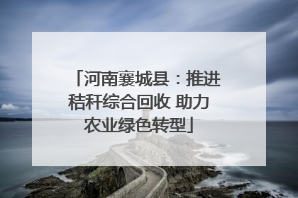 河南襄城县：推进秸秆综合回收 助力农业绿色转型