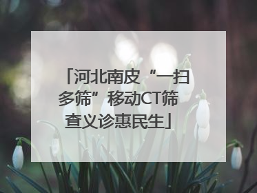河北南皮“一扫多筛”移动CT筛查义诊惠民生