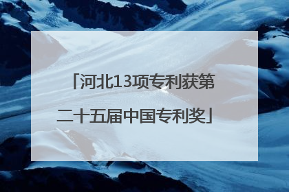 河北13项专利获第二十五届中国专利奖