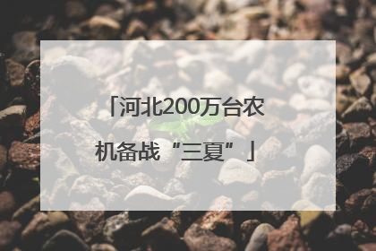 河北200万台农机备战“三夏”