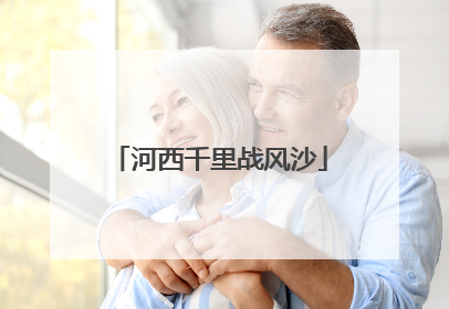 河西千里战风沙