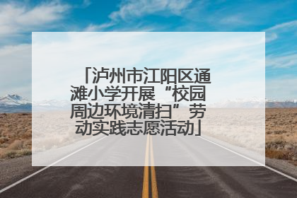 泸州市江阳区通滩小学开展“校园周边环境清扫”劳动实践志愿活动
