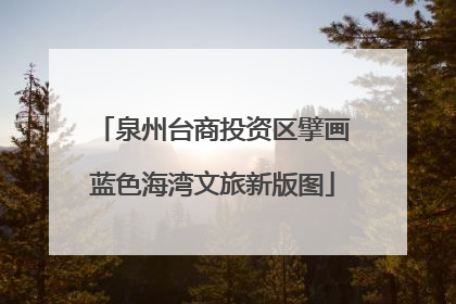 泉州台商投资区擘画蓝色海湾文旅新版图