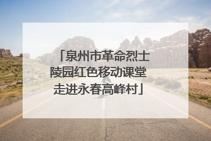 泉州市革命烈士陵园红色移动课堂走进永春高峰村