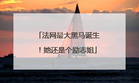 法网最大黑马诞生！她还是个励志姐
