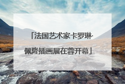 法国艺术家卡罗琳·佩隆插画展在蓉开幕