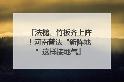 法槌、竹板齐上阵！河南普法“新阵地”这样接地气