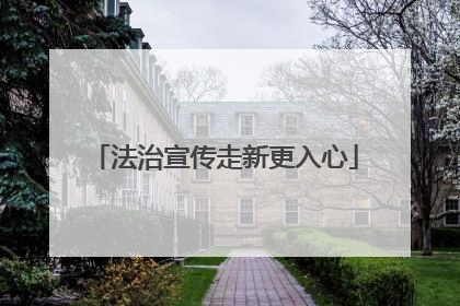 法治宣传走新更入心